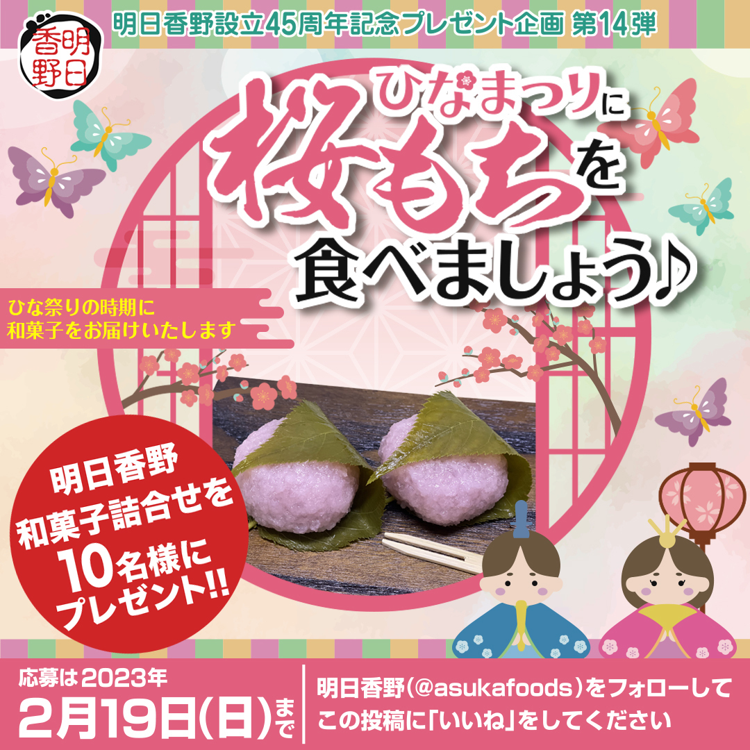 ひな祭りを明日香野和菓子でお祝い！ 「ひな祭りに桜もちを食べま