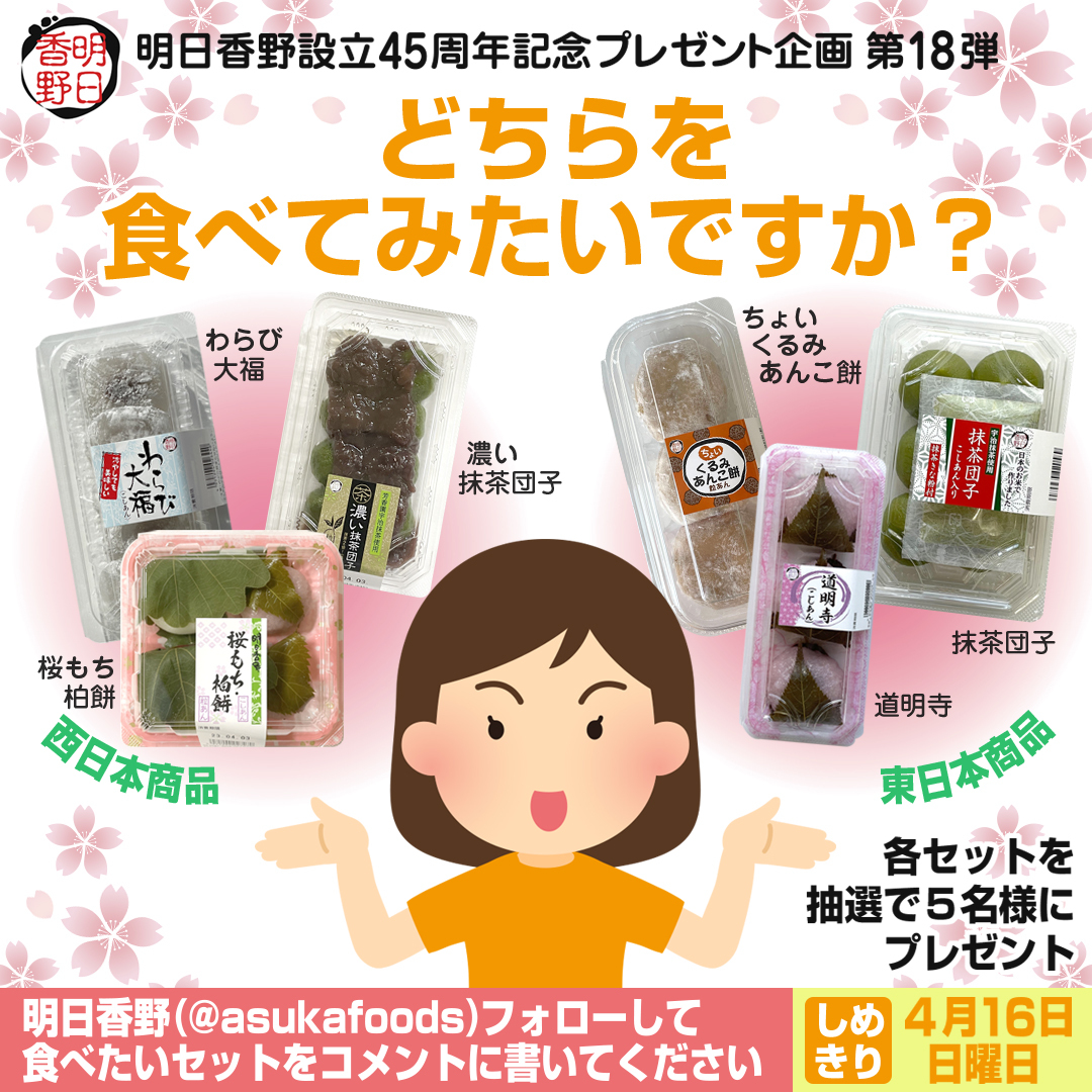 好きな和菓子が選んで貰える！ 明日香野45周年キャンペーン第18弾