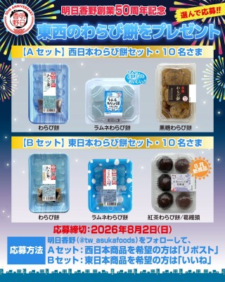 プレゼント企画！東西どちらかのわらび餅3個セットがもらえる